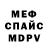 Меф мяу мяу мука Sean Nelson
